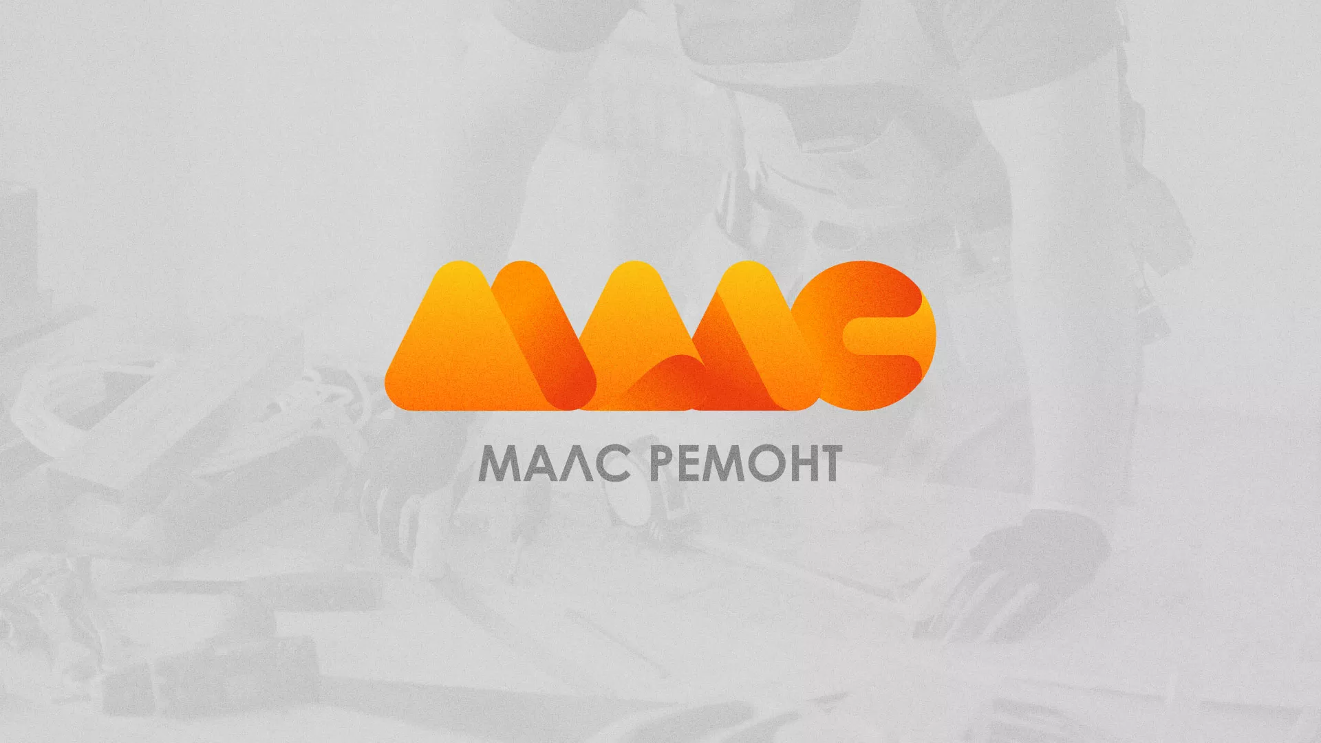 Создание логотипа для компании «МАЛС РЕМОНТ» в Пикалёво